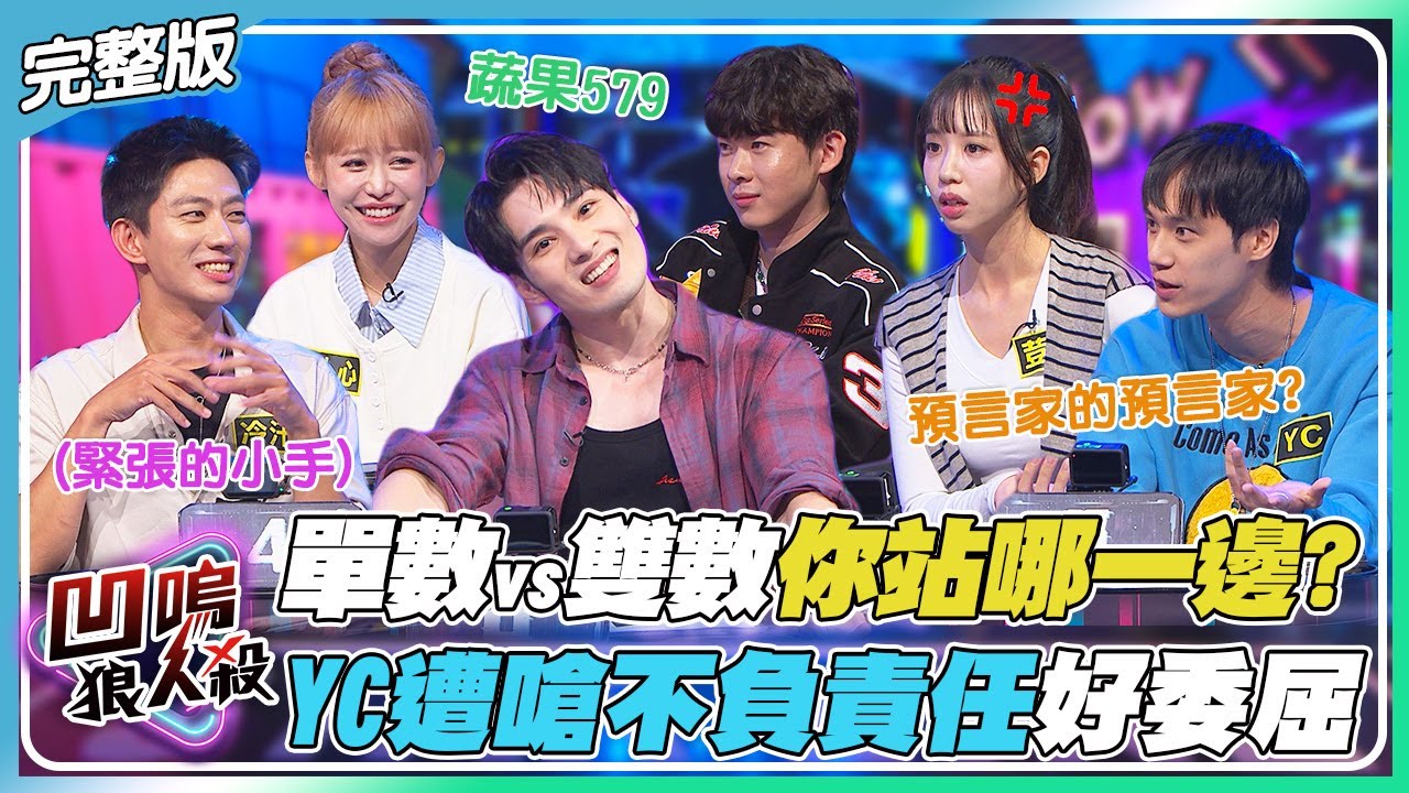 【凹嗚狼人殺】單數vs雙數你站哪一邊? YC遭嗆不負責任心裡好委屈!?｜娛樂百分百2025.12.03完整版｜黃偉晉、賴晏駒、雨婷、荳荳、紀卜心、曉帆、楊士弘、小翔、YC、冷汗