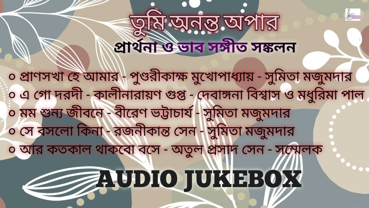 তুমি অনন্ত অপার ।। প্রার্থনা ও ভাবসঙ্গীত সঙ্কলন।। AUDIO JUKEBOX ।।