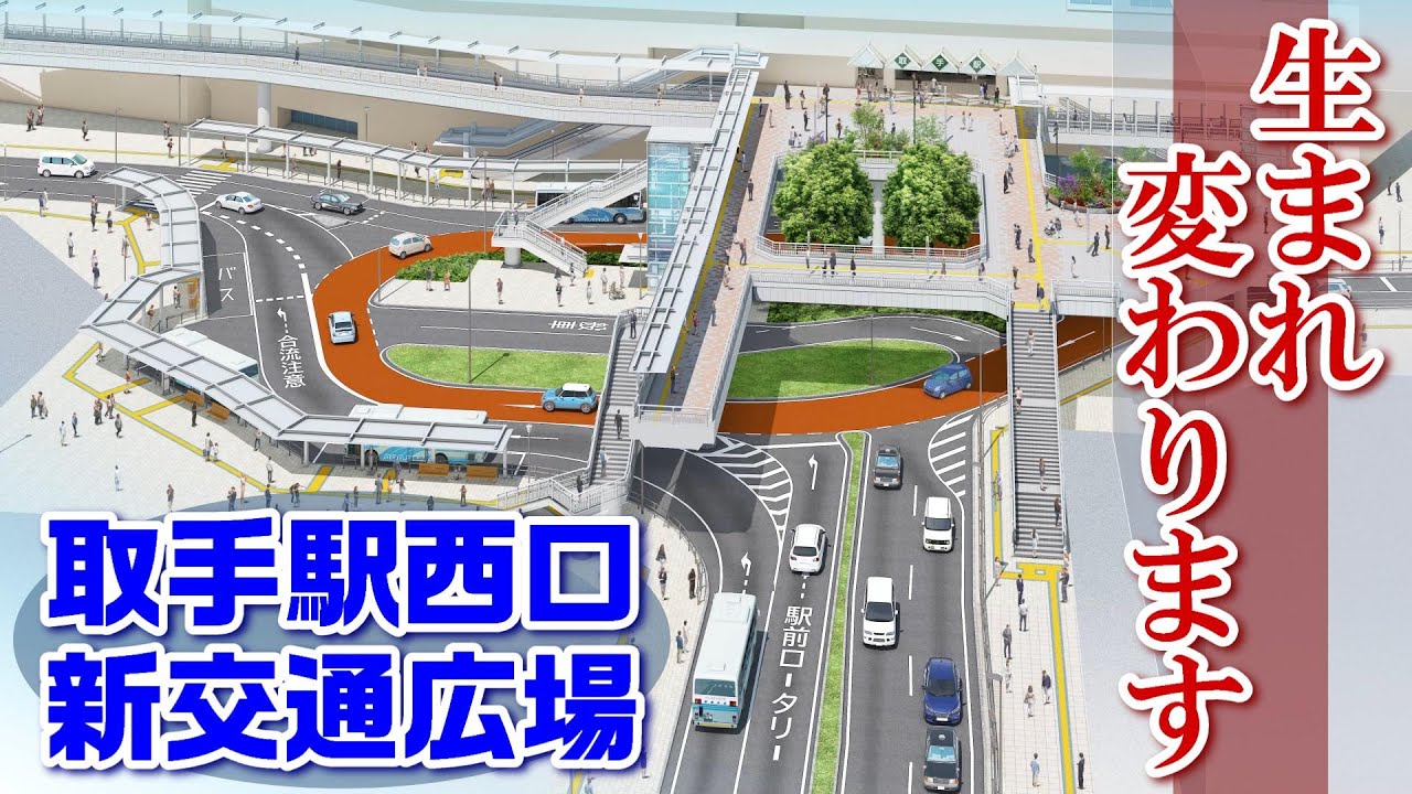 取手駅西口交通広場が生まれ変わります。