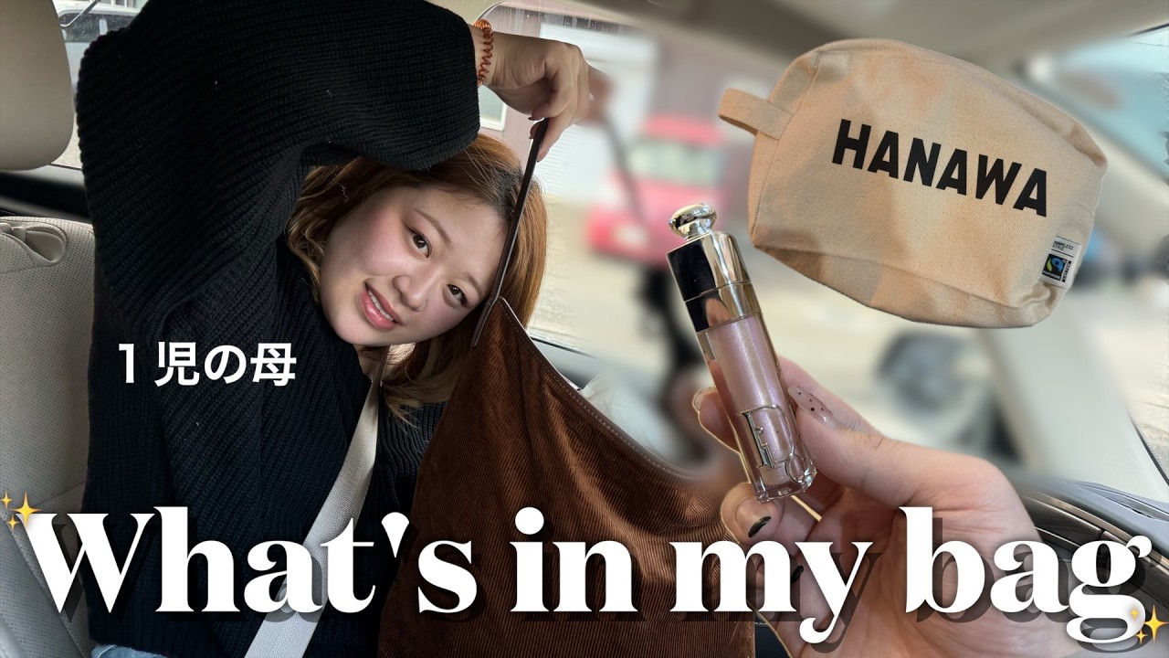 【What's in my bag】１児男の子ママのリアルなバックの中身紹介✨