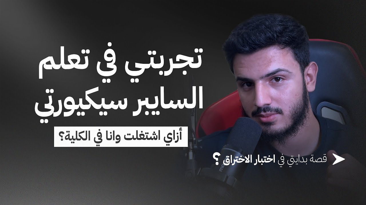 ازاي اتعلمت السايبر سيكيورتي واشتغلت وأنا طالب في الكلية؟ ودخولي في البج باونتي؟