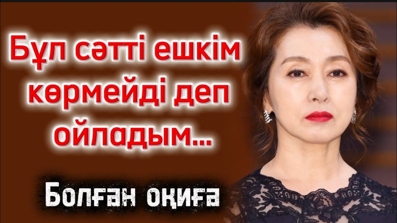 Бұл сәтті ешкім көрмейді деп ойладым…. Юолған оқиға. Жаңа әңгіме