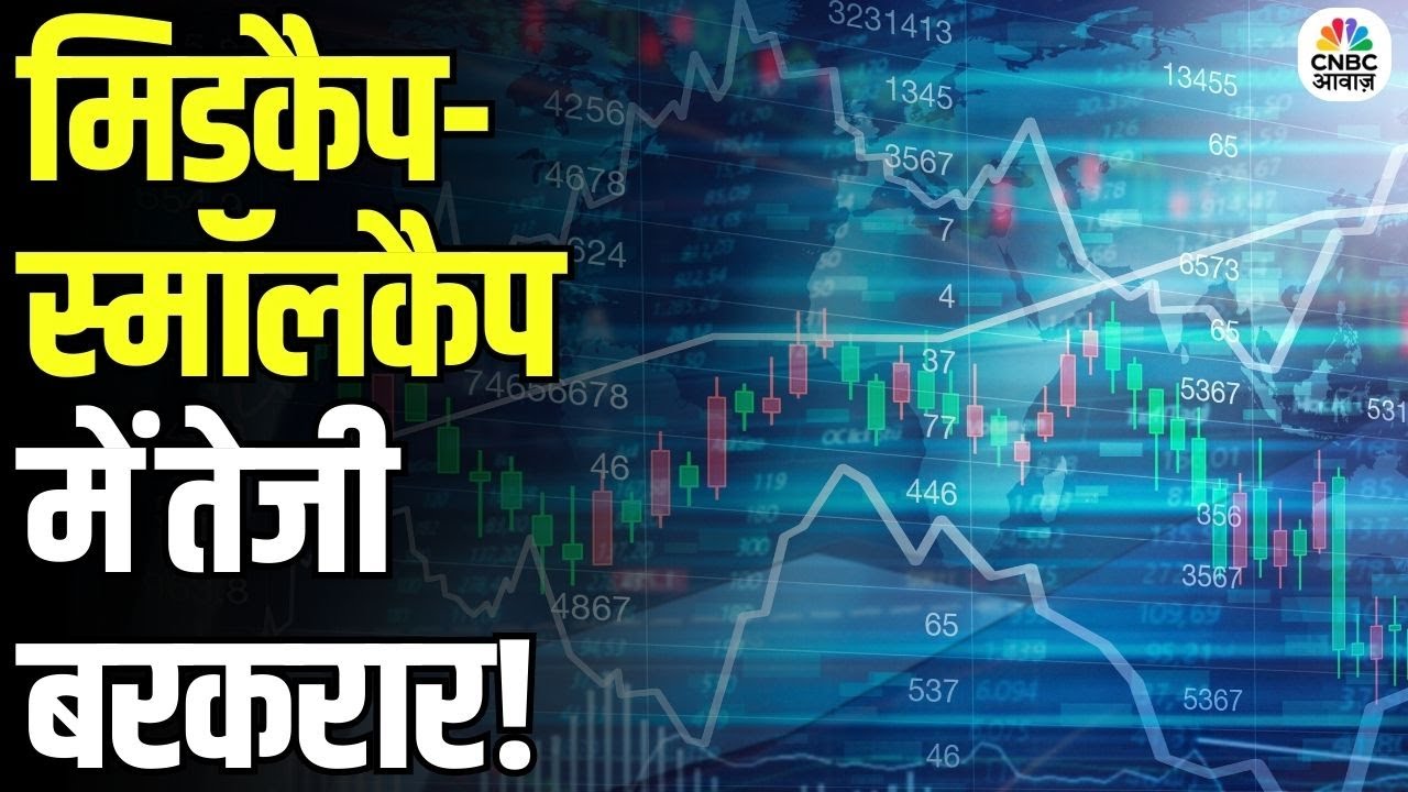 Midcap Mantra | मिडकैप-स्मॉलकैप में तेजी बरकरार! | Stock Market Today | Market Analysis