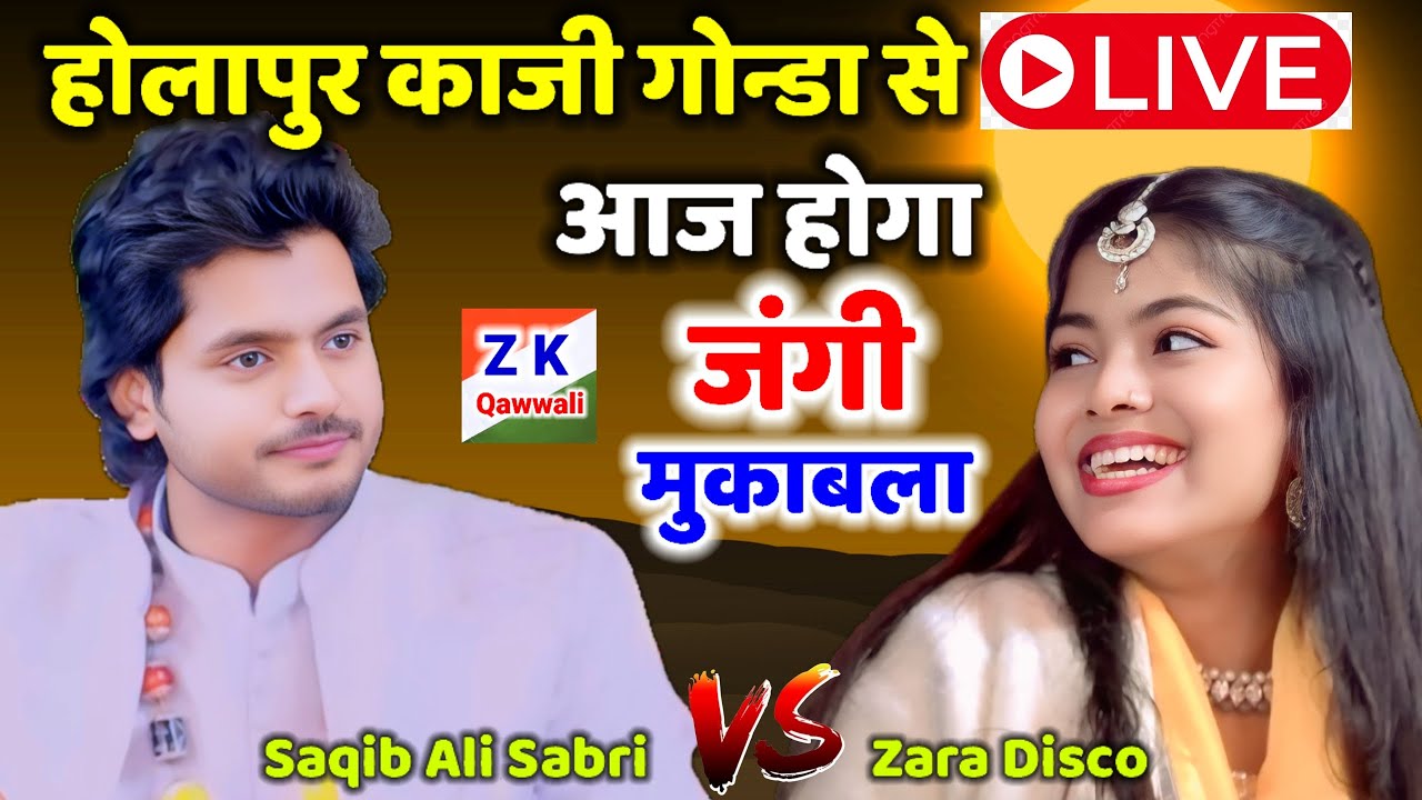 🔴 Live होलापुर काजी गोन्डा से (जंगी मुकाबला कव्वाली) Saqib Ali Sabri V'S Zara Disco
