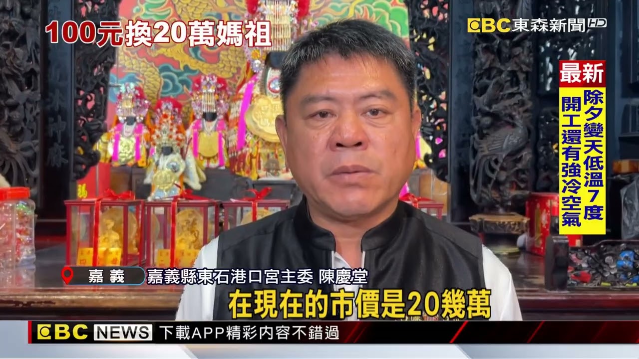 擲筊拚手氣！ 東石港口宮連送五尊「20幾萬」金媽祖@newsebc