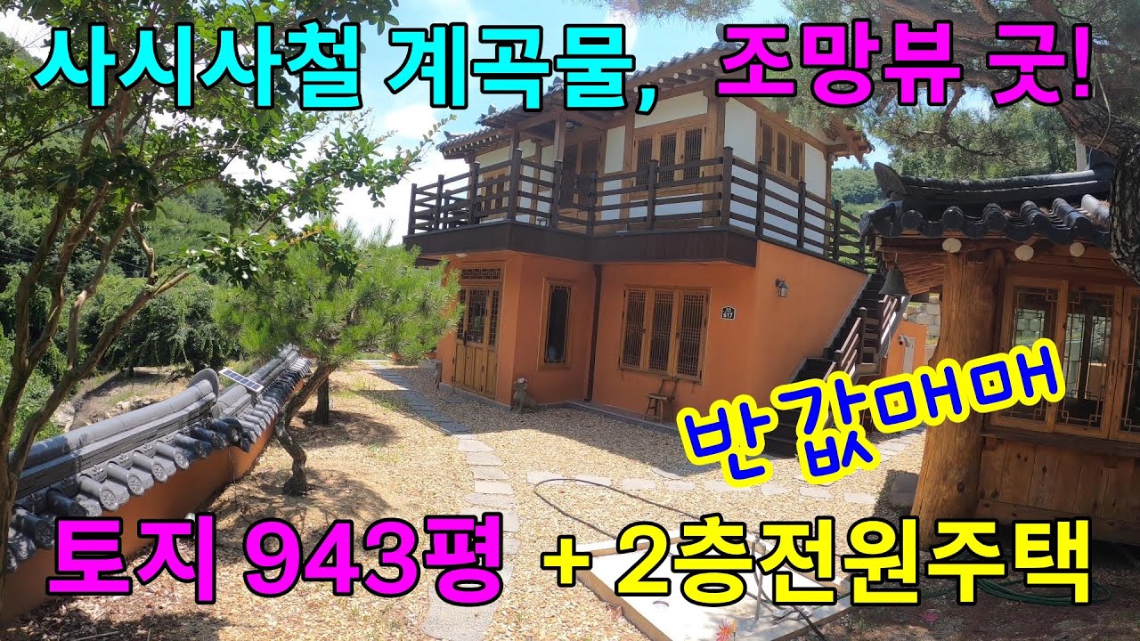 [매물번호 1089] 영천시 화남면, 높은산 7부 능선에 자리잡은 계곡을 낀 2층 전원주택매매.#영천전원주택,#영천주택,#영천부동산,