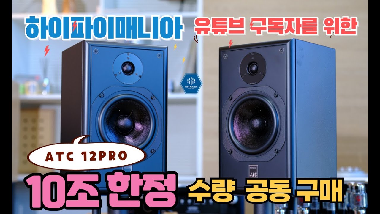 ATC 12 PRO 하이파이매니아 카페 회원 및 유튜브 구독자를 위한 공동 구매를 오늘부터  실시