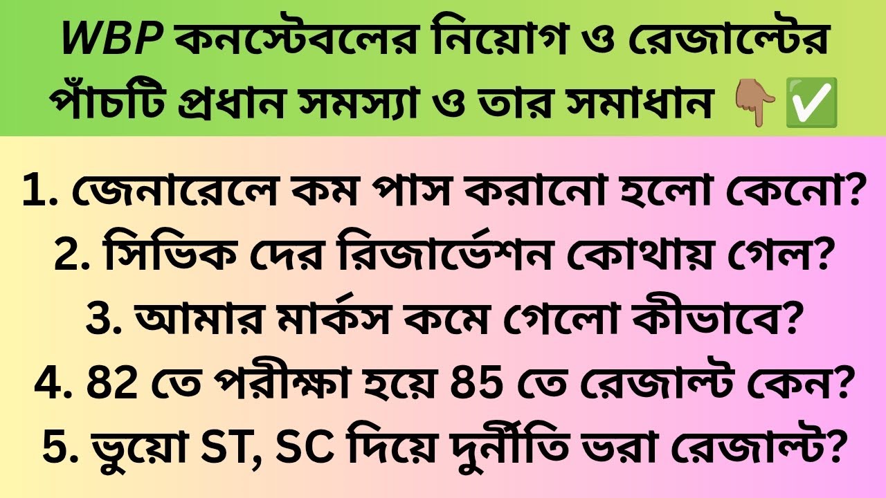 WBP কনস্টেবলের রেজাল্ট এর পাঁচটি প্রধান সমস্যা ও তার সমাধান