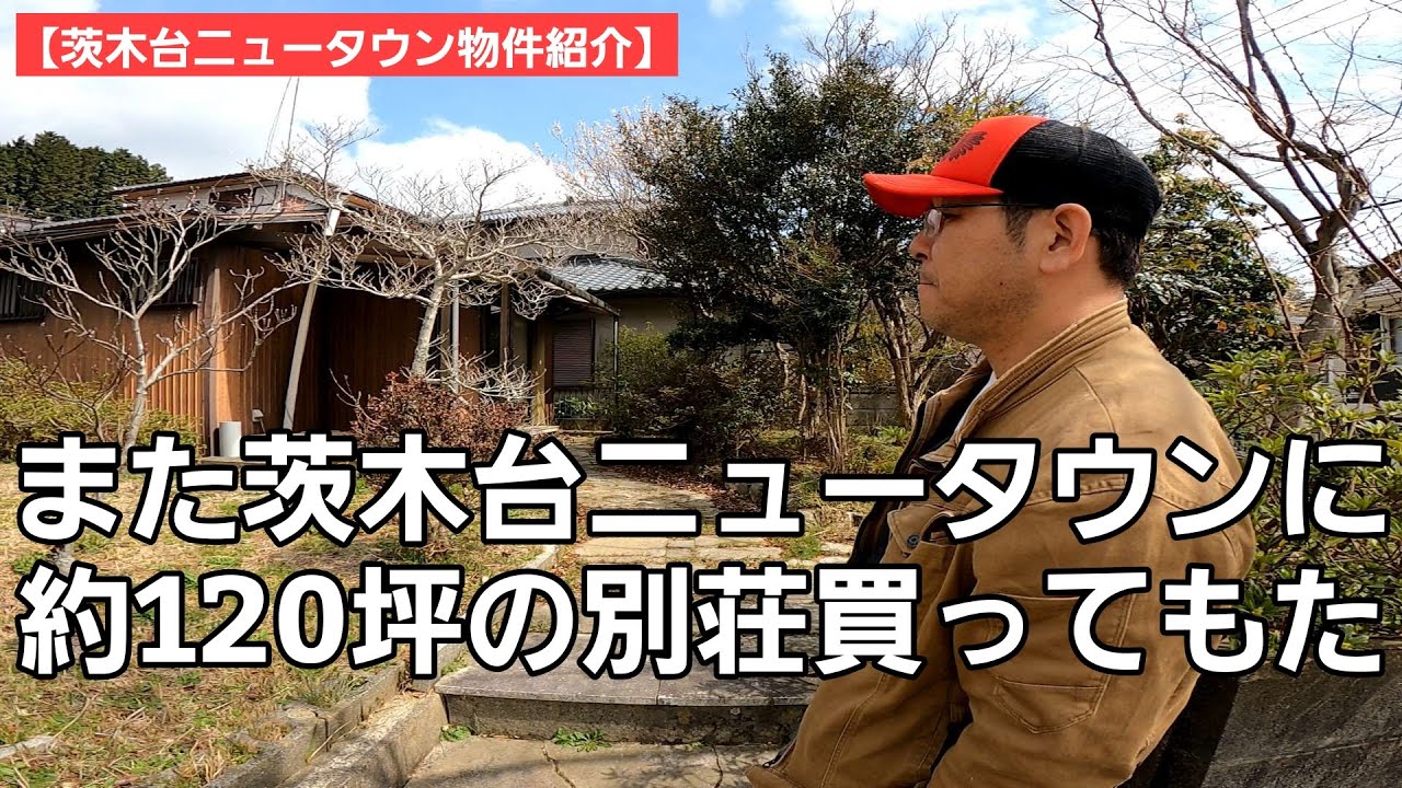 第14回【茨木台ニュータウン物件紹介】また家を買ってもた/今度は家庭菜園に最適な土地と1LDKの建物付き内覧（第10物件）