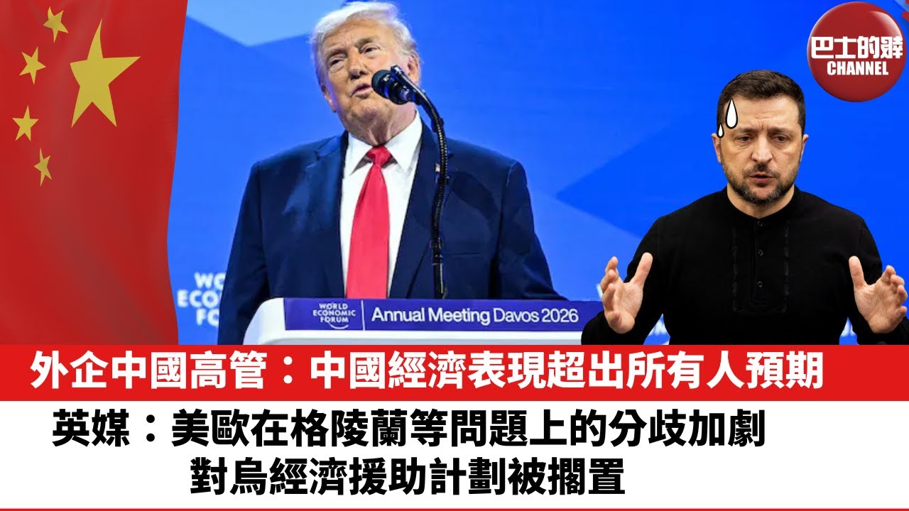 【晨早直播】外企中國高管：中國經濟表現超出所有人預期英媒：美歐在格陵蘭等問題上的分歧加劇，對烏經濟援助計劃被擱置。26年1月22日