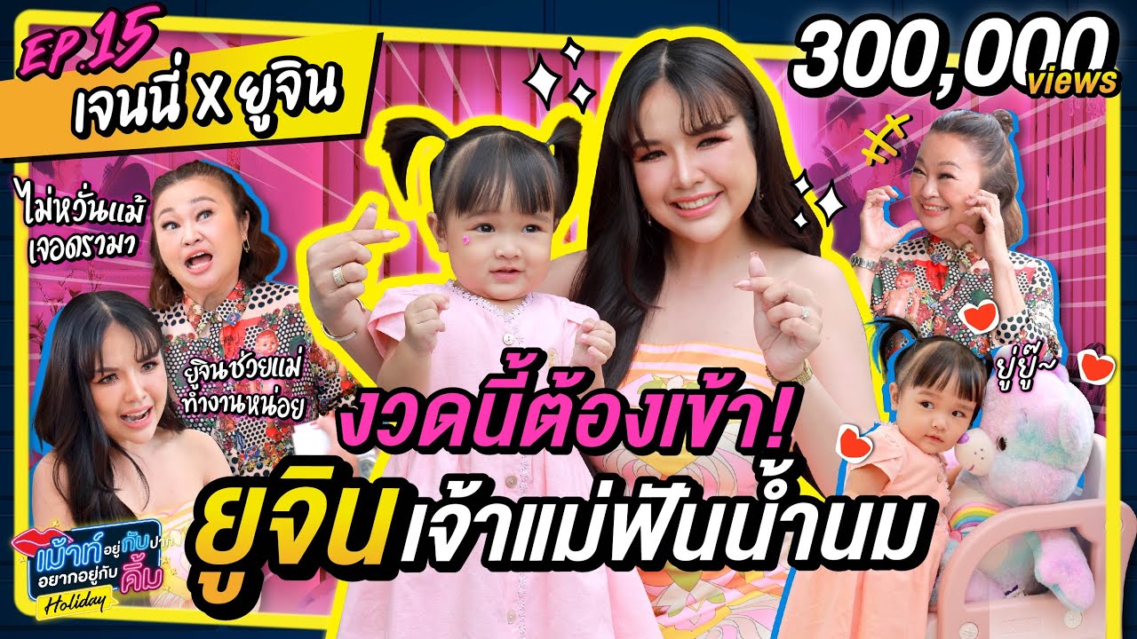 งวดนี้ต้องเข้า! เลขเด็ด ยูจิน เจ้าแม่ฟันน้ำนม | เม้าท์กับคิ้ม Holiday EP.15 | เจนนี่ รัชนก x ยูจิน