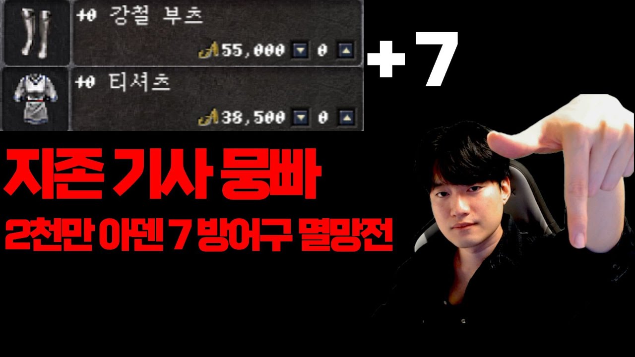 [리니지 클래식] 데포로쥬 오늘은 7 방어구 러쉬다 .현금 4천5백 3천만 아덴 멸망전 갑니다