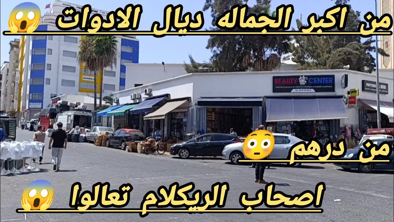 الريكلام ديال ادوات المدرسيه 😱 ومن درهم 😳 نوضوا تخدموا 🚨 غير ب 500 درهم بدا مشروعك 💪 بارطاجيو 😱🏃