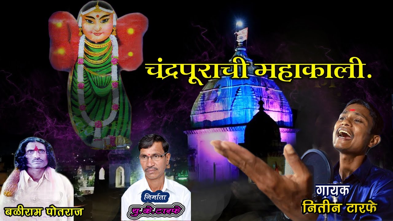 मया हाकेला धाव गं माझी माय धृरपता.. | CHANDRAPURA CHI MAHAKALI | Nitin Tarfe Song 2024
