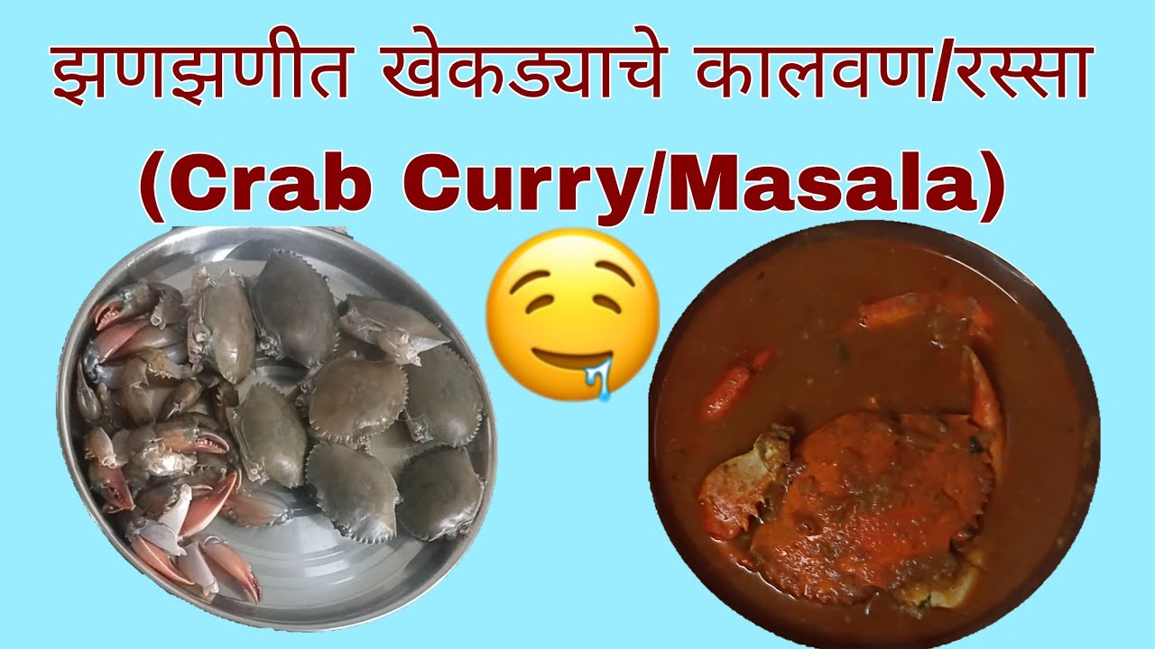 झणझणीत असं खेकड्याचे कालवण/रस्सा (Crab Curry/Masala)#Crab 
