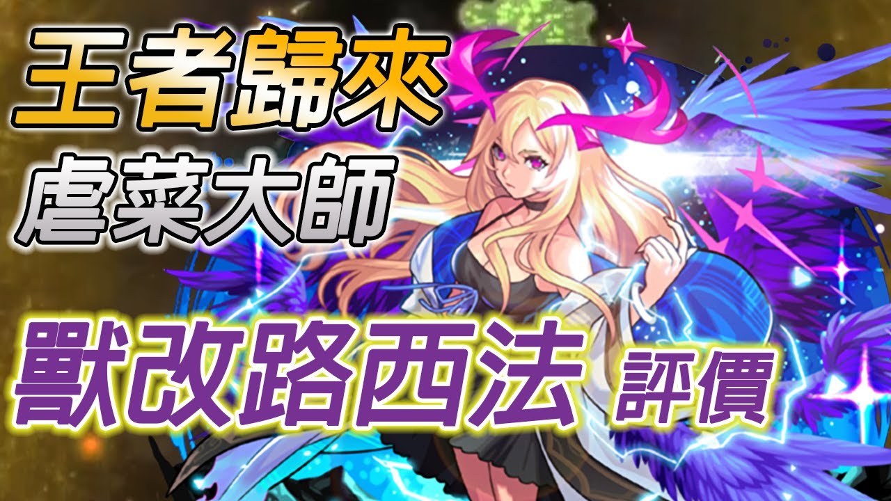 【路西法 獸神化改】那個曾經的王，回來了【怪物彈珠】