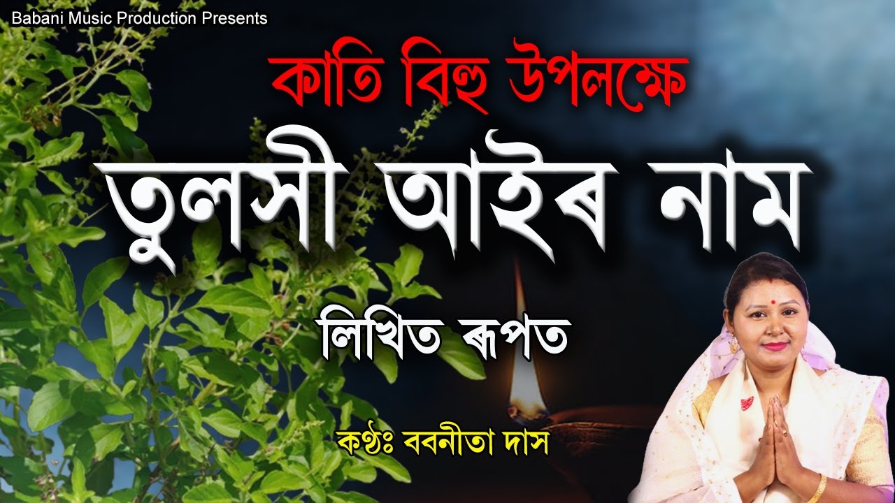 লিখিত ৰূপত | DIHANAM | তুলসীৰ নাম |দিহানাম | Tulakhi nam | Babanita Das | Lyrics