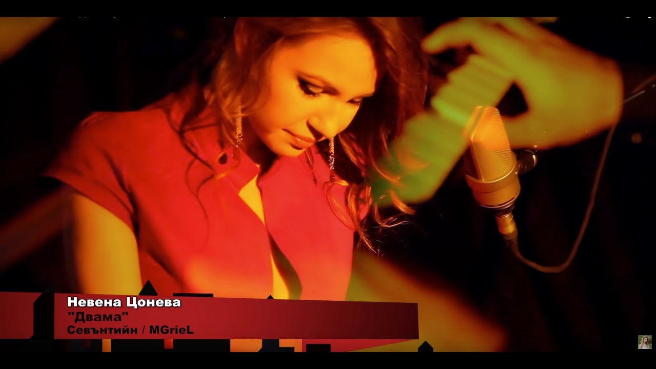 Двама - Невена Цонева / Dvama - Nevena Tsoneva