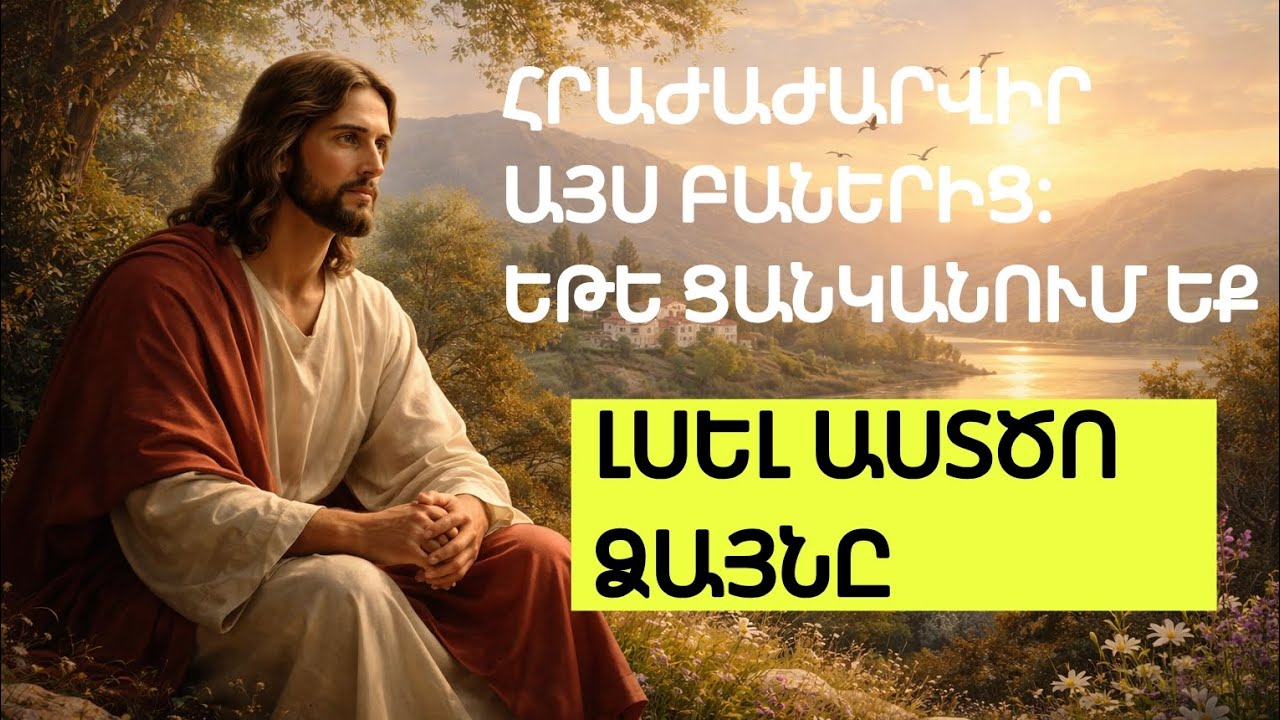 7 ԲԱՆ, ՈՐԻՑ ՊԵՏՔ Է ՀՐԱԺԱՐՎԵԼ, ՈՐՊԵՍԶԻ ԼՍԵԼ ԱՍՏԾՈ ՁԱՅՆԸ