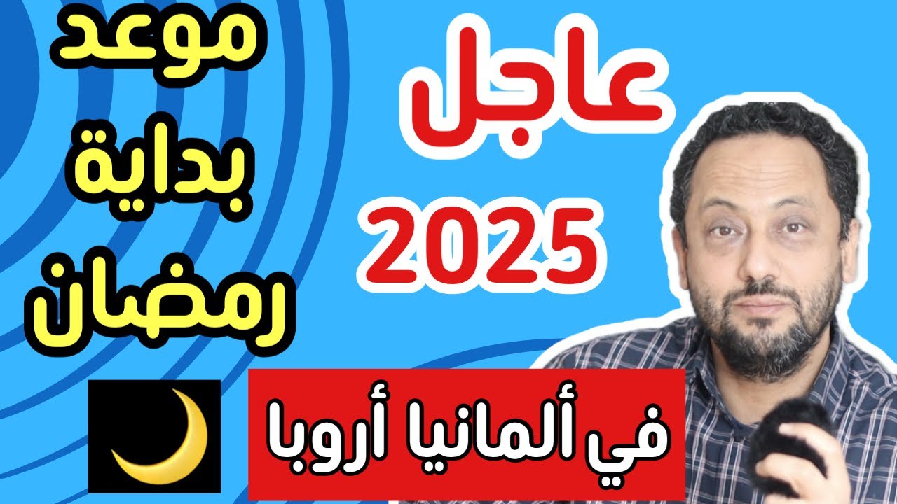 عاجل ‼️ موعد بداية شهر رمضان 2025 🌙 في ألمانيا وأروبا