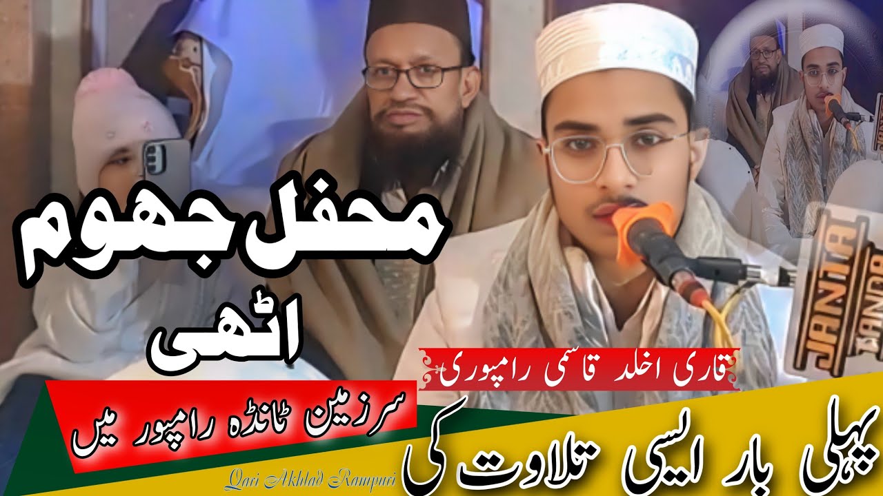 محفل جھوم اٹھی سرزمین ٹانڈہ رامپور میں پہلی بار ایسی تلاوت کی قاری محمد اخلد قاسمی رامپوری❤