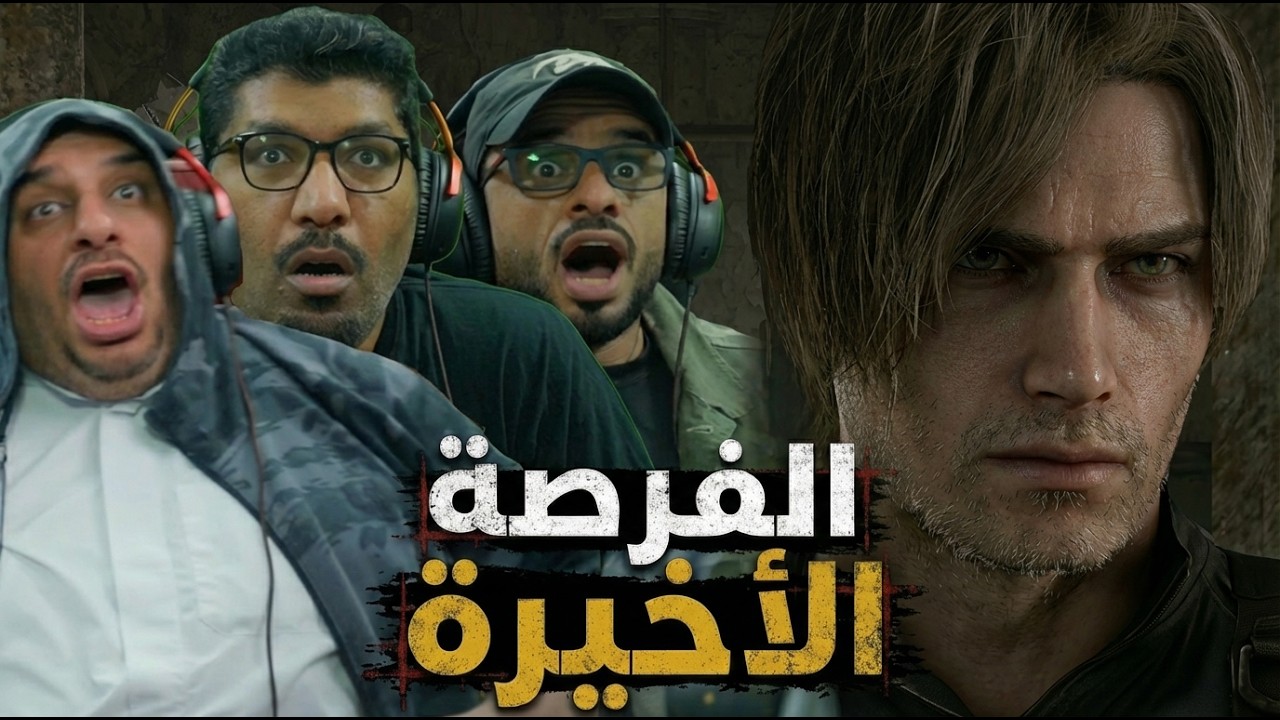 تختيم | رزدنت إيفل ريكويم Resident Evil 9 #7 الأخيرة