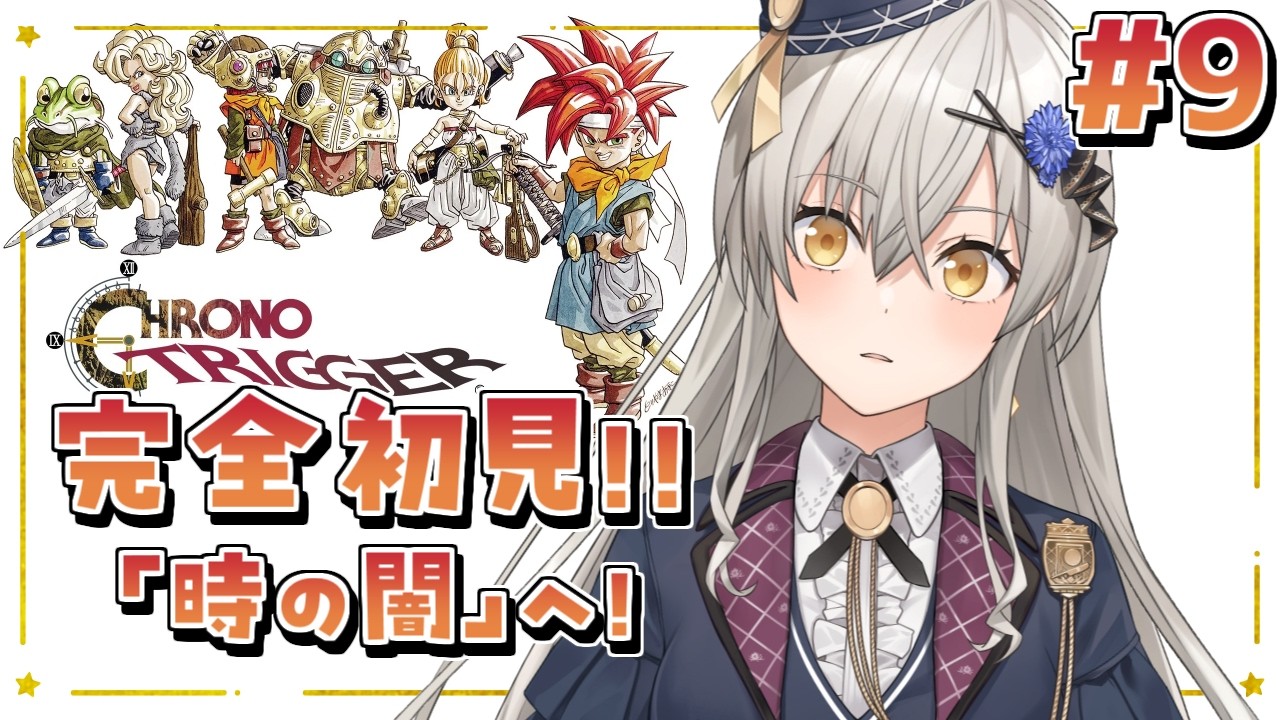 【クロノ・トリガー】完全初見！シン・最終回「時の闇」編！【グリゼルダ・フォン・プファンクーヘン】※ネタバレあり