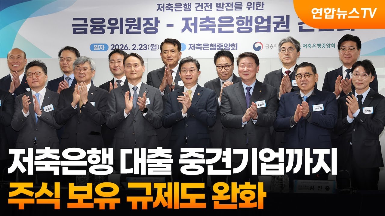 저축은행 대출 중견기업까지…주식 보유 규제도 완화 / 연합뉴스TV (YonhapnewsTV)