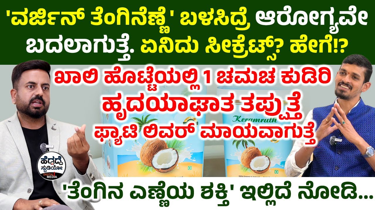 'ವರ್ಜಿನ್ ತೆಂಗಿನೆಣ್ಣೆ' ಬಳಸಿದ್ರೆ ಈ ಖಾಯಿಲೆಗಳೇ ದೂರವಾಗುತ್ತೆ - 'ಏನಿದು ಸೀಕ್ರೆಟ್ಸ್?' ಹೇಗೆ!?| Heggadde Studio
