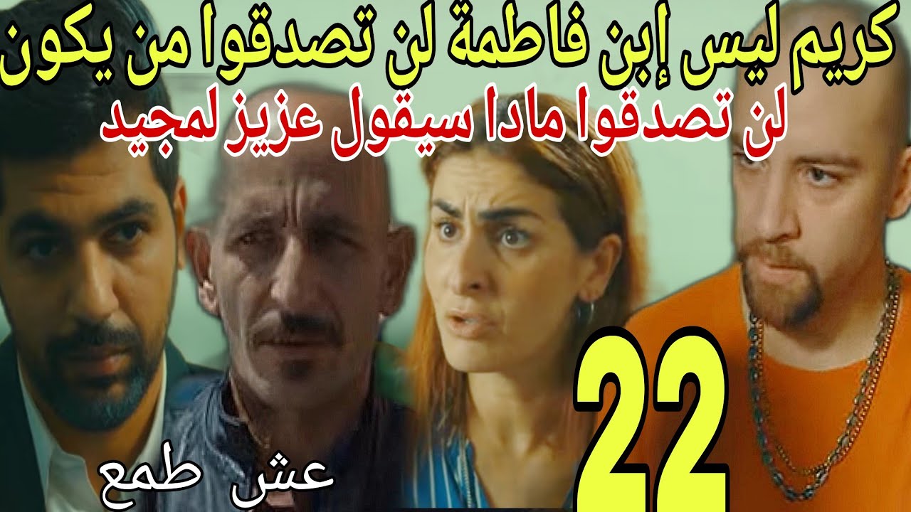 الحلقة 22مسلسل عش طمع/كريم ليس إبن فاطمة لن تصدقوا من يكون/لن تصدقوا مادا سيقول عزيز لمجيد