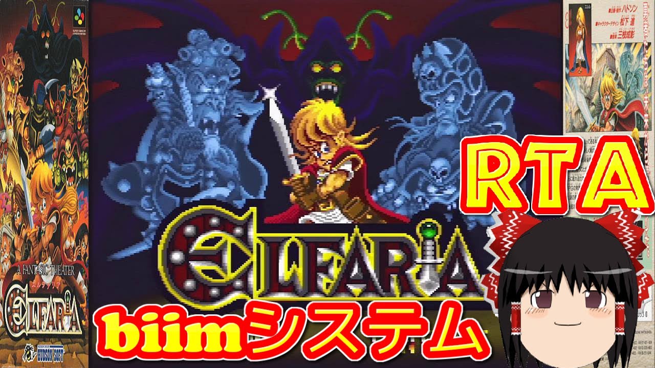 【コメ付き biimシステム】 エルファリア ゆっくり実況解説RTA 【biim兄貴リスペクト】