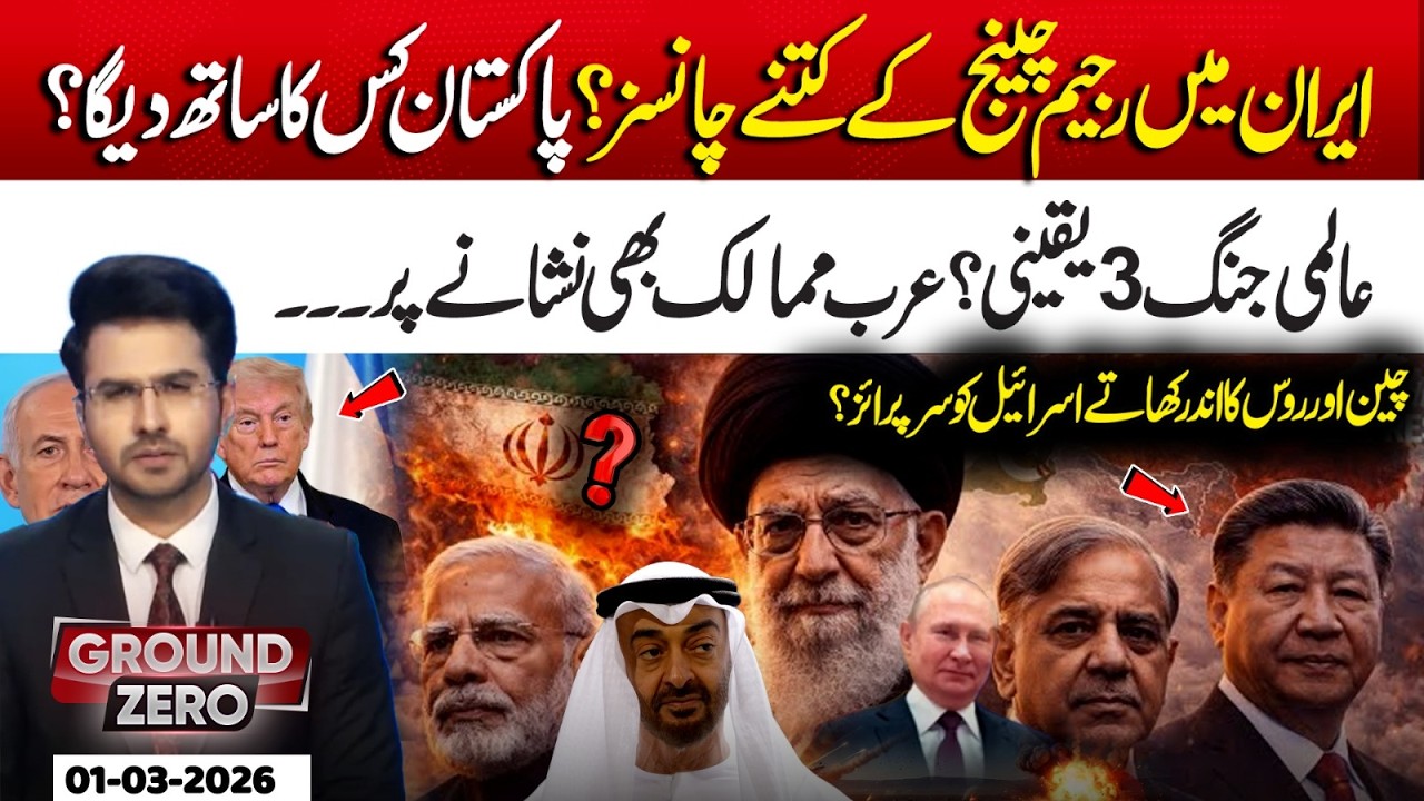 Iran Regime Change | What Are the Chances? | Who Will Pakistan Support? | Ground Zero | 01 Mar 26
