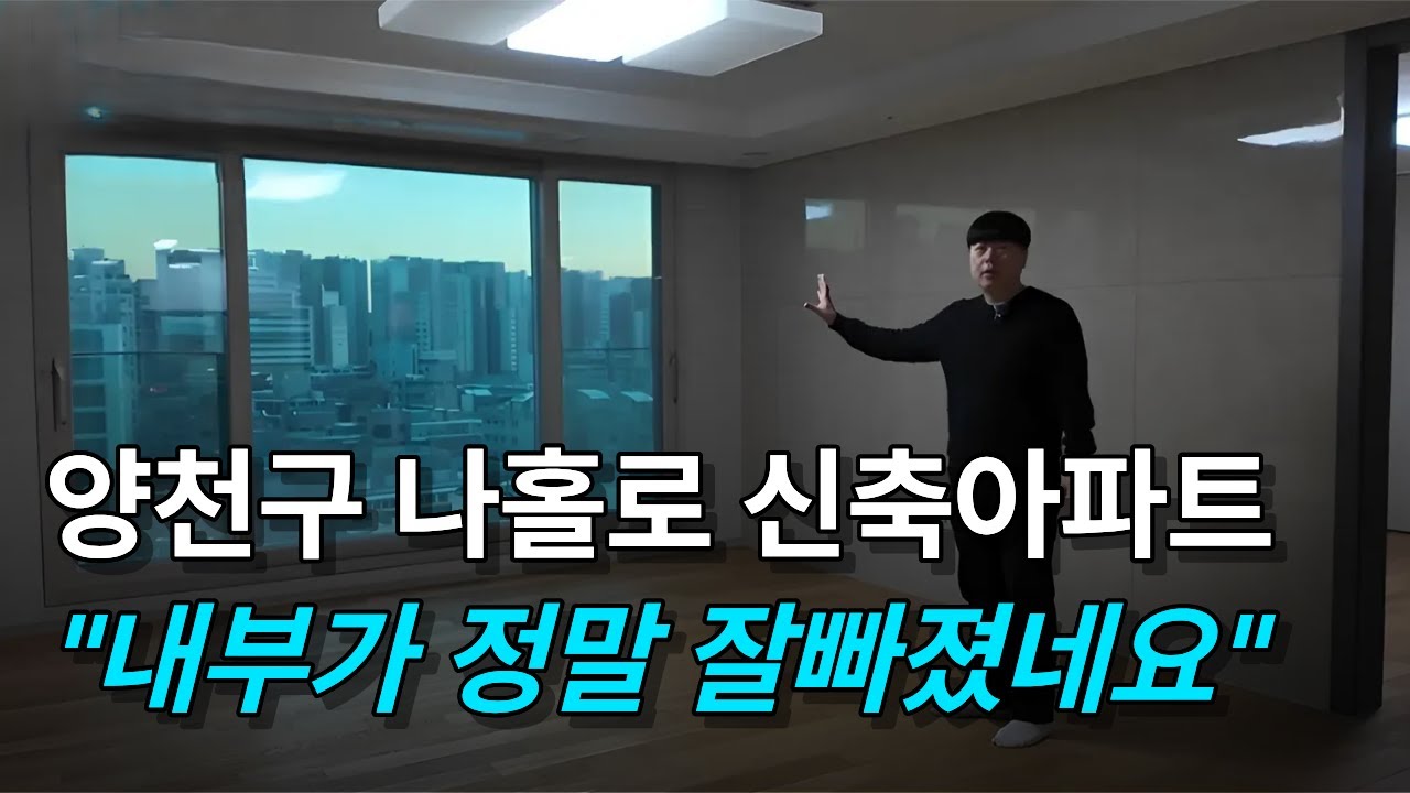 양천구 실거주하기 좋은 나홀로 신축 아파트 l 신목동 파라곤