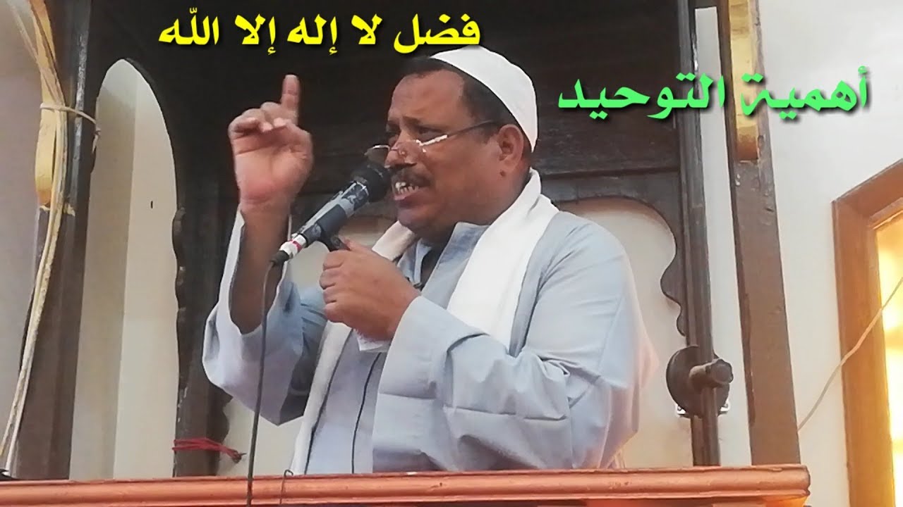 أهمية التوحيد وفضل لا إله إلا الله للشيخ عبدالغنى أحمد محمد العقالى