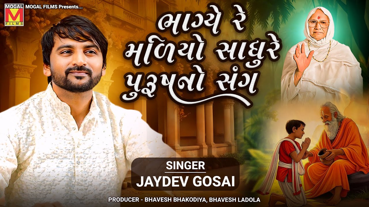 ભાગ્યે રે મળિયો સાધુરે પુરૂષનો સંગ | Jaydev Gosai | Sadhu Re Purush No Sang | Virochannagar