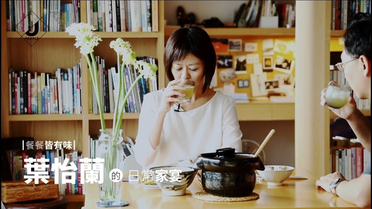 優人物／葉怡蘭的日常家宴