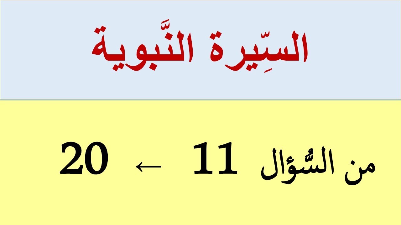 السِّيرة النَّبوية: من السُّؤال (11) إلى (20)