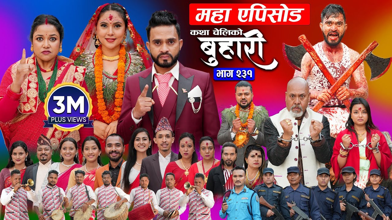 बुहारी भाग - २३१ | BUHARI Episode -231 | कथा चेलीकाे | Nepali Sentimental Serial | 9th June 2025
