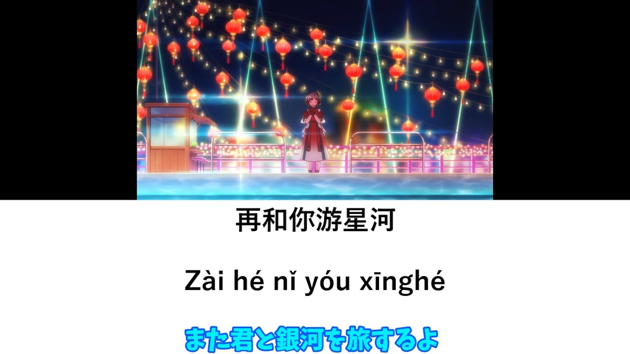 星屑クルージング ~上海 Ver.~ （Lyrics）