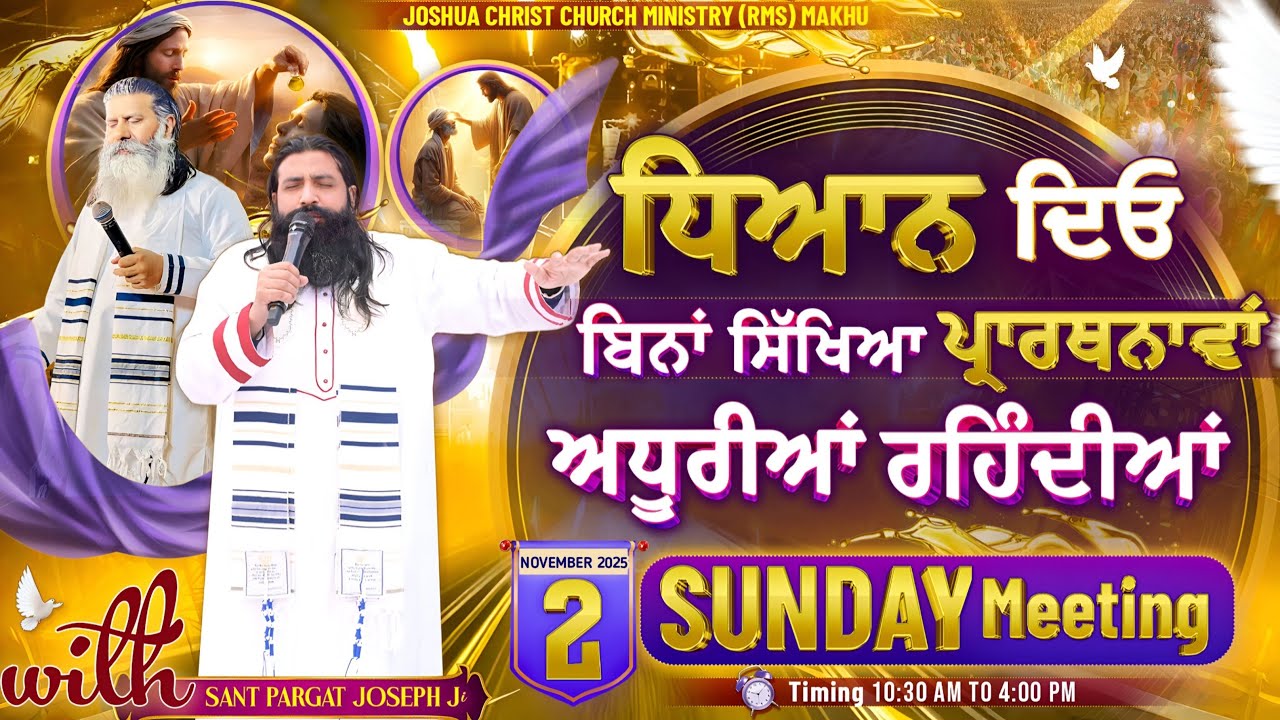 ਧਿਆਨ ਦਿਓ ਬਿਨਾਂ ਸਿੱਖਿਆ ਪ੍ਰਾਰਥਨਾਵਾਂ ਅਧੂਰੀਆਂ ਰਹਿੰਦੀਆਂ || 2 November 2025 Sunday || Sant Pargat Joseph