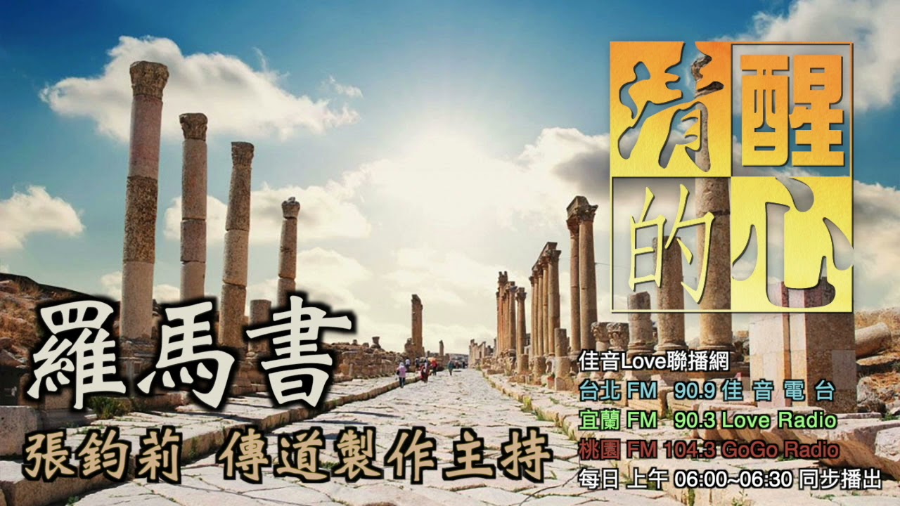 羅馬書 第2章 神根據哪些標準審判人?祂對外邦人和猶太人是否一視同仁? 清醒的心1120