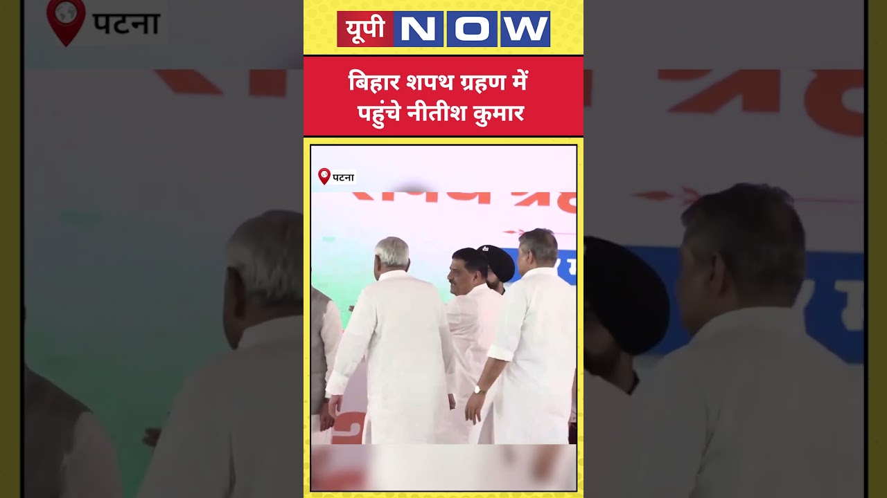 Bihar Cabinet Expansion: Nitish Kumar की एंट्री से शपथ ग्रहण में बढ़ी रौनक | UP News | UP Now