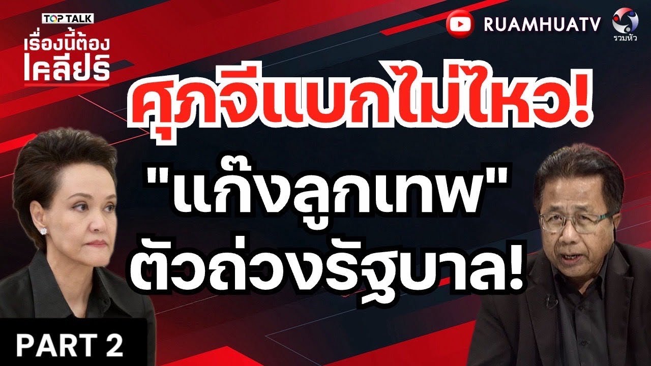 ศุภจีแบกไม่ไหว! “แก๊งค์ลูกเทพ”ตัวถ่วงรัฐบาล ! | เรื่องนี้ต้องเคลียร์ Part 2 18 มีค 2569
