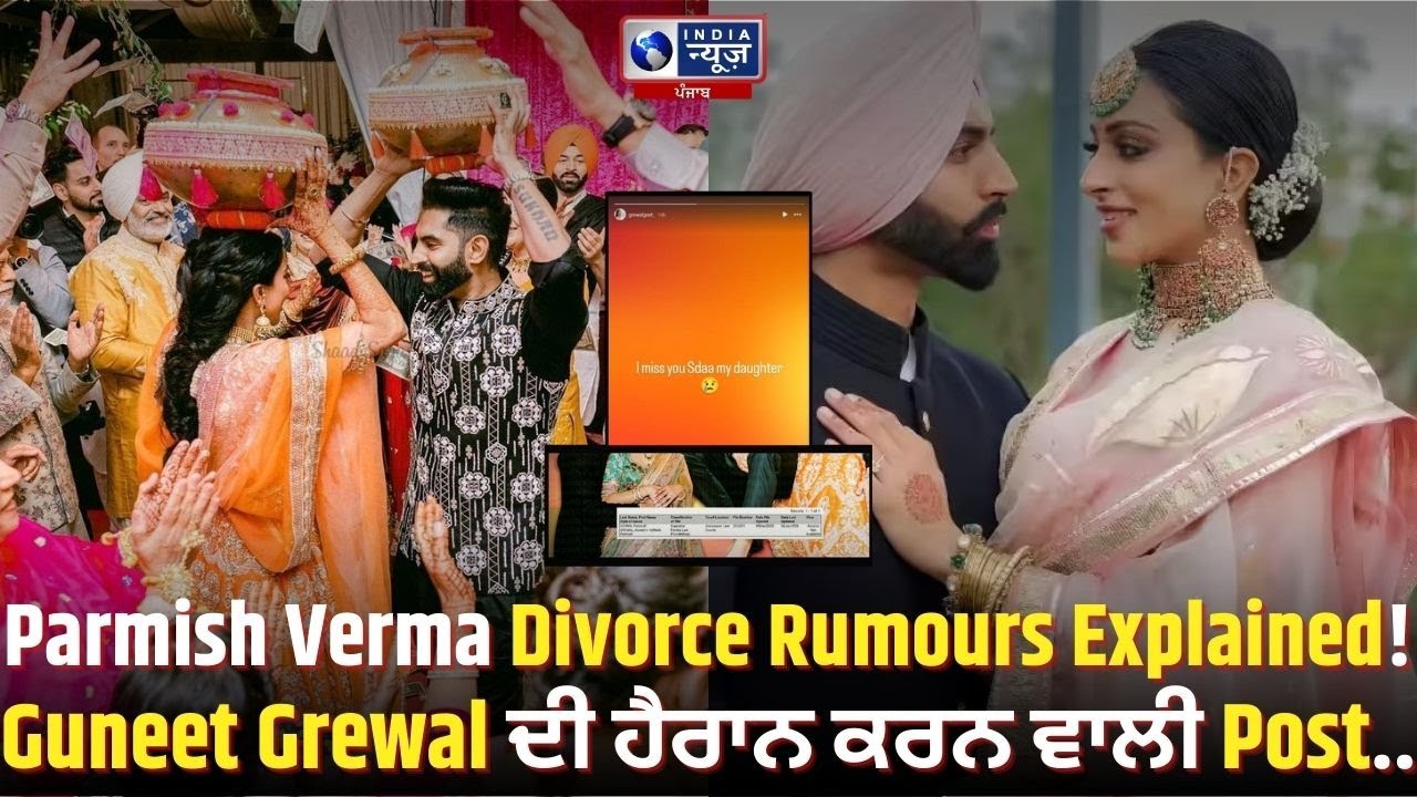 Parmish Verma ਅਤੇ Guneet Grewal ਦਾ ਹੋਇਆ Divorce ? | India News Punjab