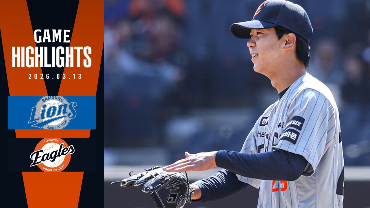 [시범경기 H/L] 삼성 VS 한화 (03.13)