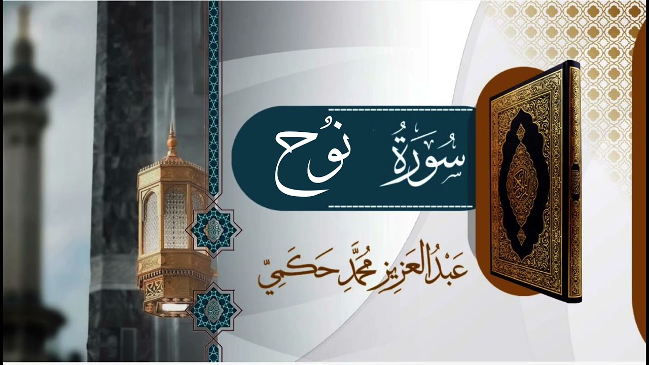 سورة نوح القارئ عبدالعزيز حكمي
