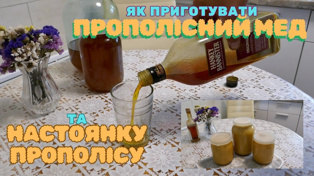 Як приготувати прополісний мед та настоянку прополісу!