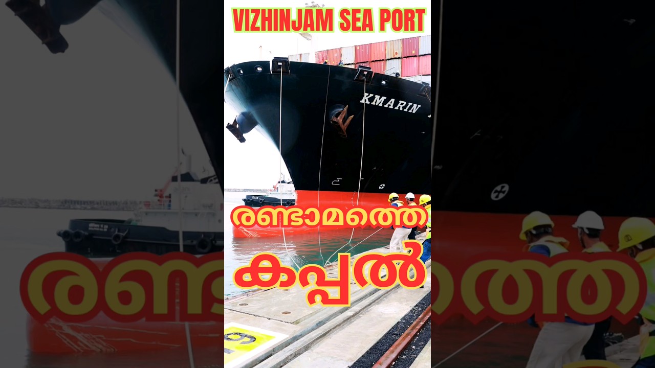 #shorts രണ്ടാമത്തെ കപ്പൽ.FULL  വീഡിയോ അപ്&zwnj;ലോഡ് ചെയ്തിട്ടുണ്ട്. VIZHINJAM SEA PORT