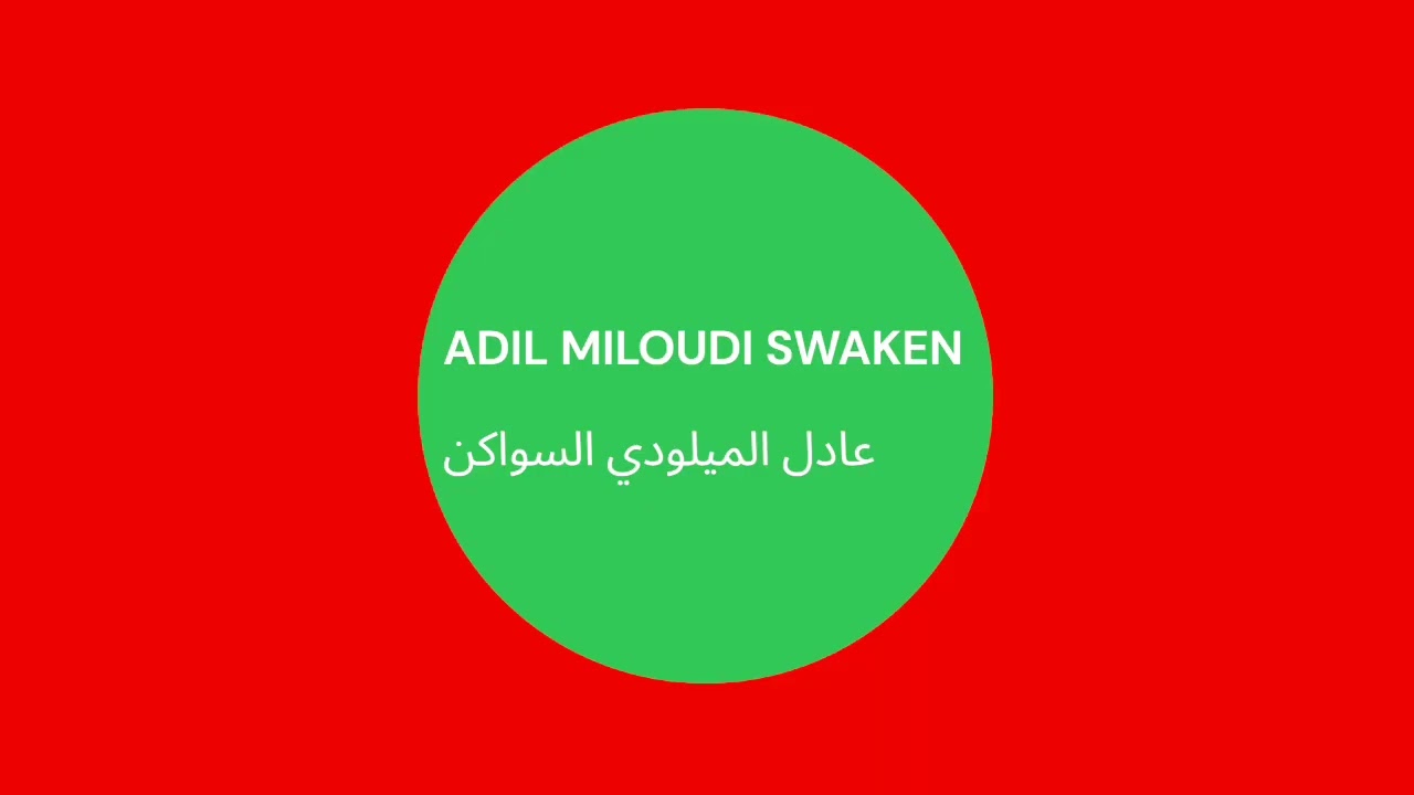 adil miloudi swaken | عادل الميلودي السواكن LIVE-مباشر