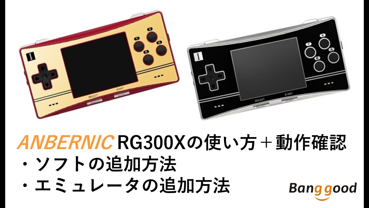 ANBERNIC RG300Xの使い方。ソフトの追加＋エミュレータ追加方法について RG351M/V RGB10関連 #banggood